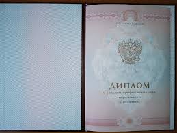 Купить диплом любого образца 273